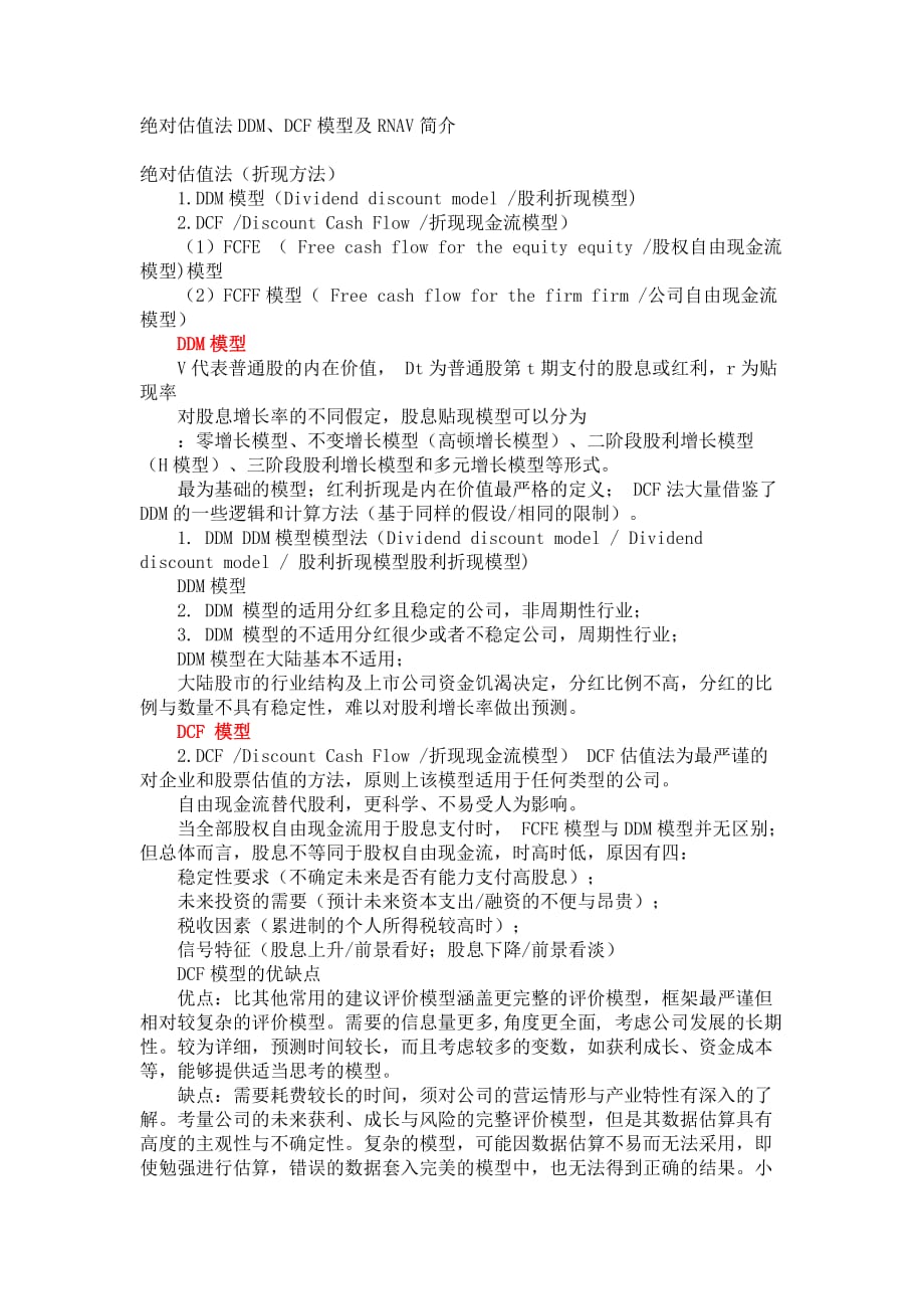 绝对估值法ddm、dcf模型及rnav简介_第1页