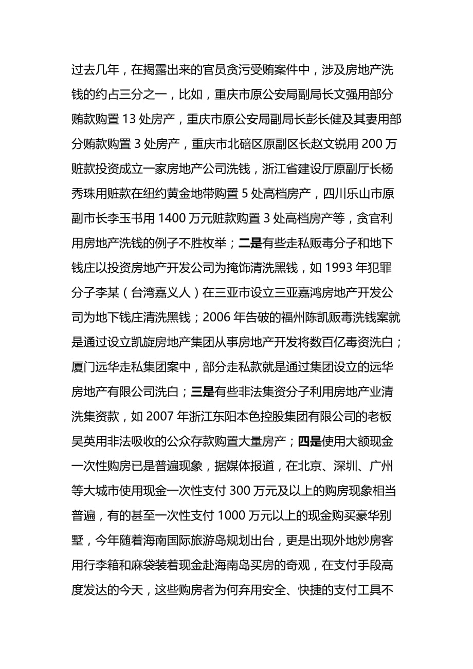 如何将地产行业纳入反洗钱监控体系.doc_第2页