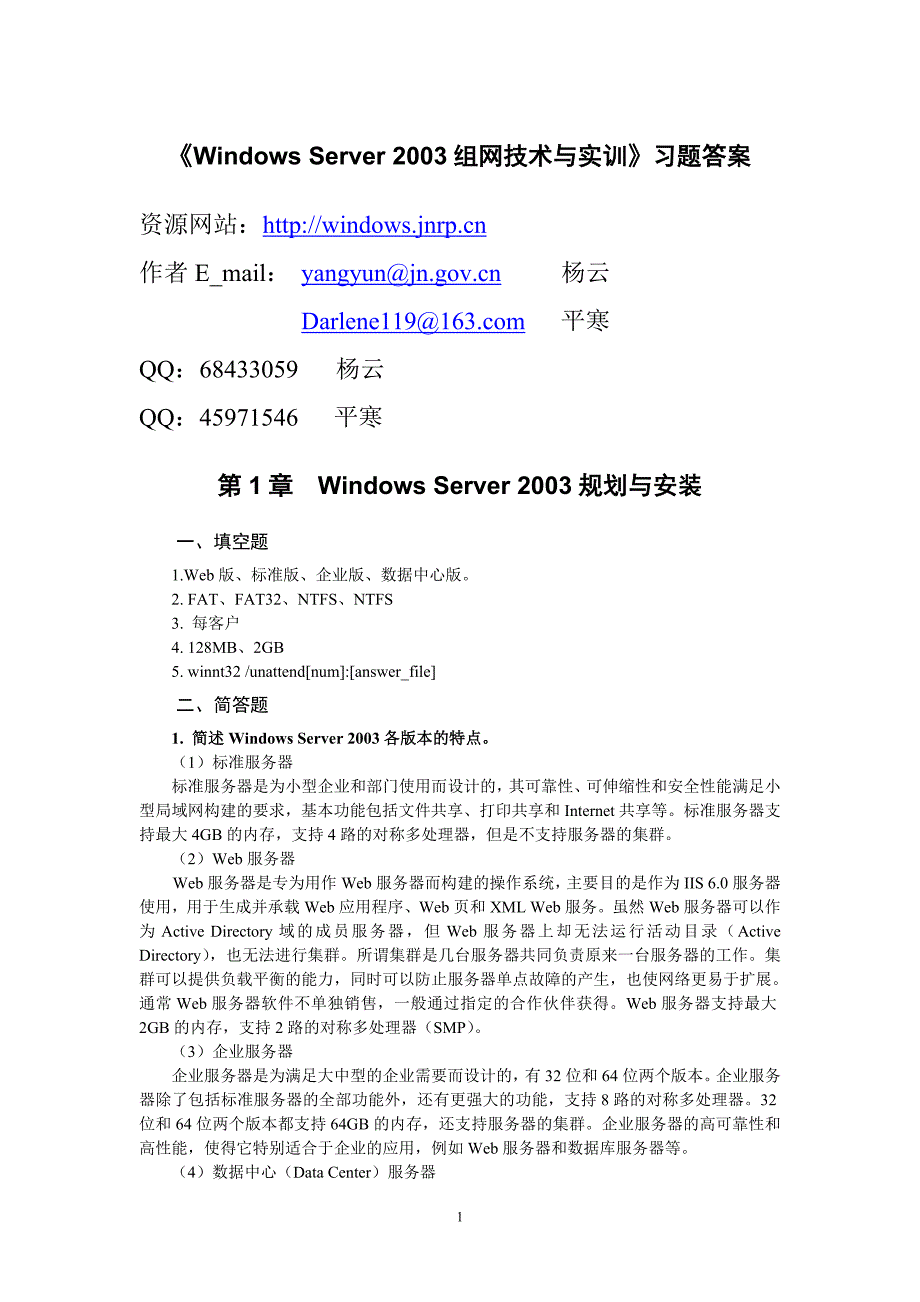 Windows Server 2003组网技术与实训 教学课件 ppt 作者 杨云习题答案 Windows Server 2003组网技术与实训答案_第1页