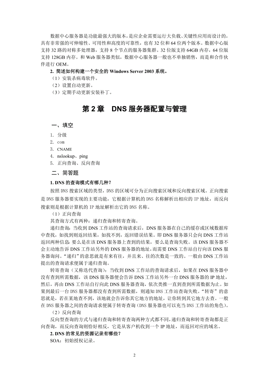 Windows Server 2003组网技术与实训 教学课件 ppt 作者 杨云习题答案 Windows Server 2003组网技术与实训答案_第2页