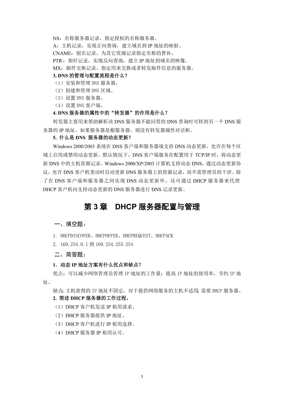 Windows Server 2003组网技术与实训 教学课件 ppt 作者 杨云习题答案 Windows Server 2003组网技术与实训答案_第3页