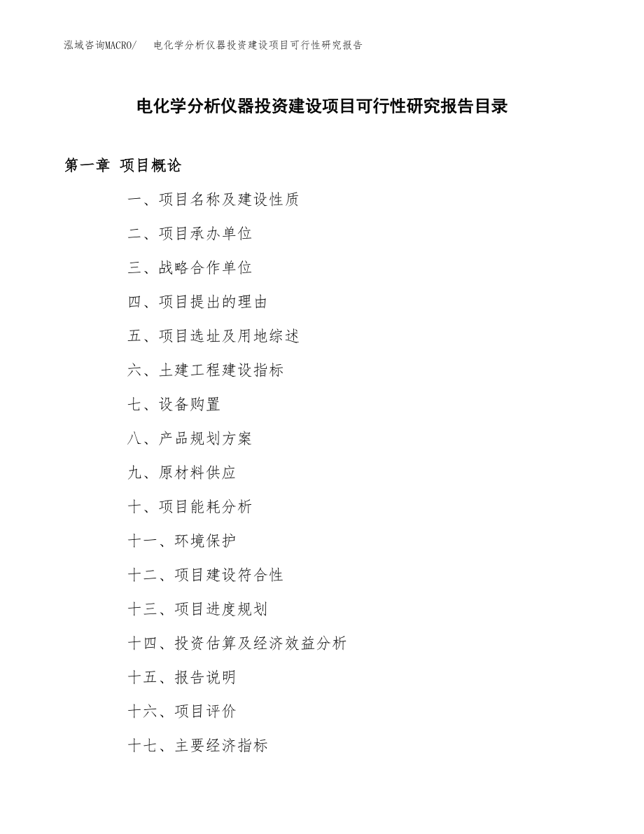 电化学分析仪器投资建设项目可行性研究报告（拿地模板）_第3页