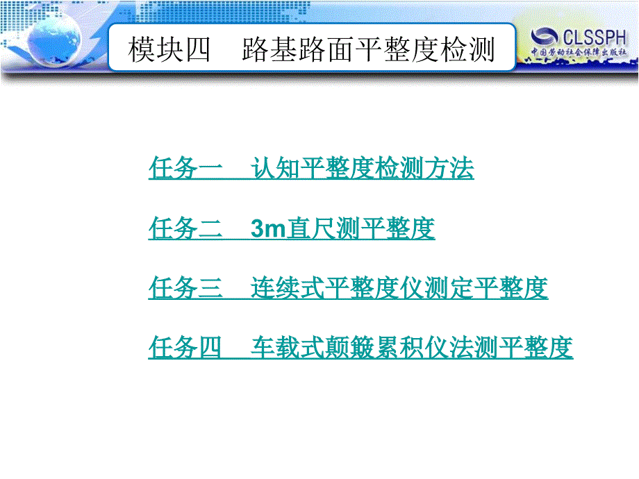 公路工程现场测试技术 教学课件 ppt 作者 王晖模块四    路基路面平整度检测_第1页