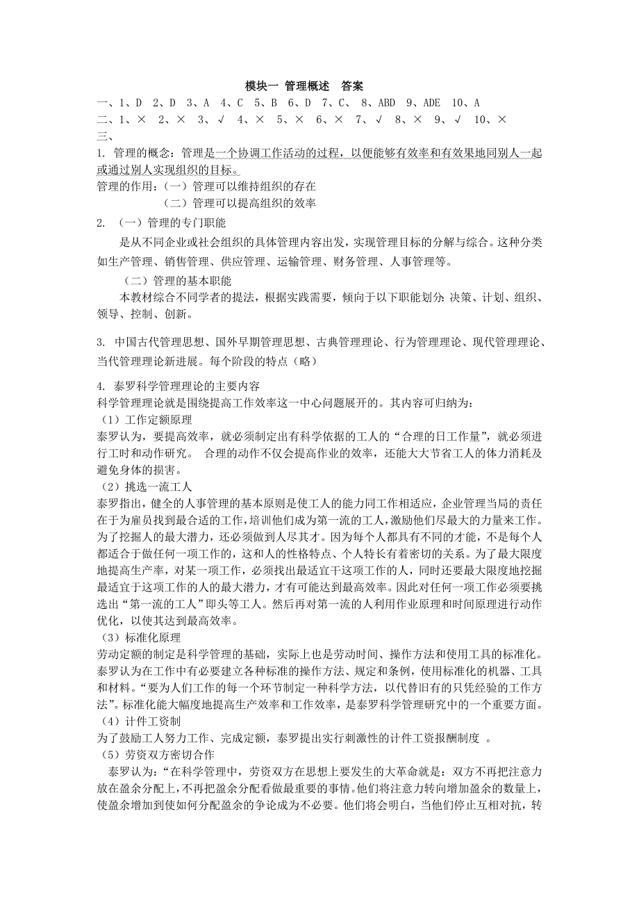 管理理论与实务 工业和信息化高职高专十二五 规划教材立项项目 习题答案 作者 万佳丽 26061管理理论与实务答案_第1页