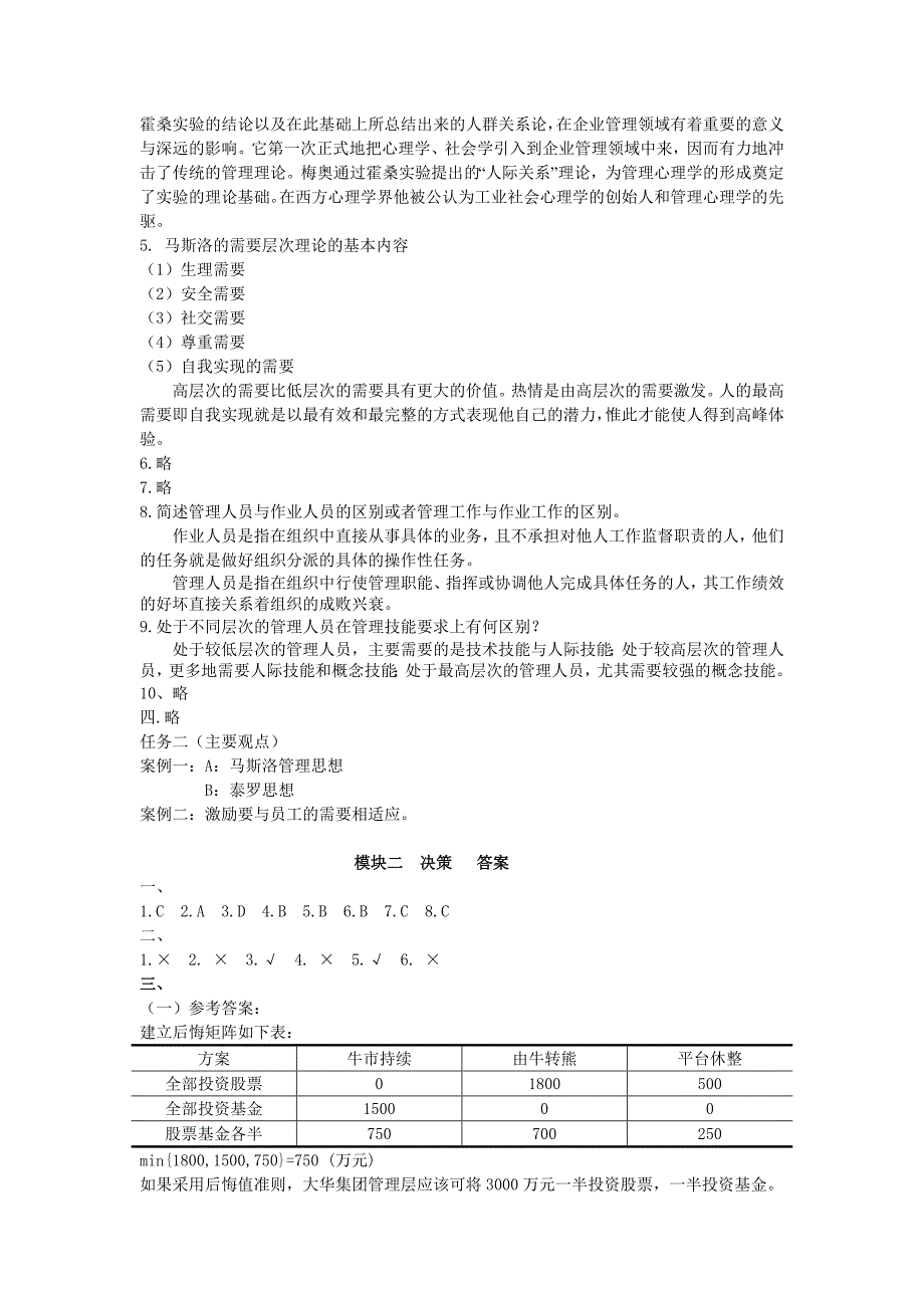 管理理论与实务 工业和信息化高职高专十二五 规划教材立项项目 习题答案 作者 万佳丽 26061管理理论与实务答案_第3页