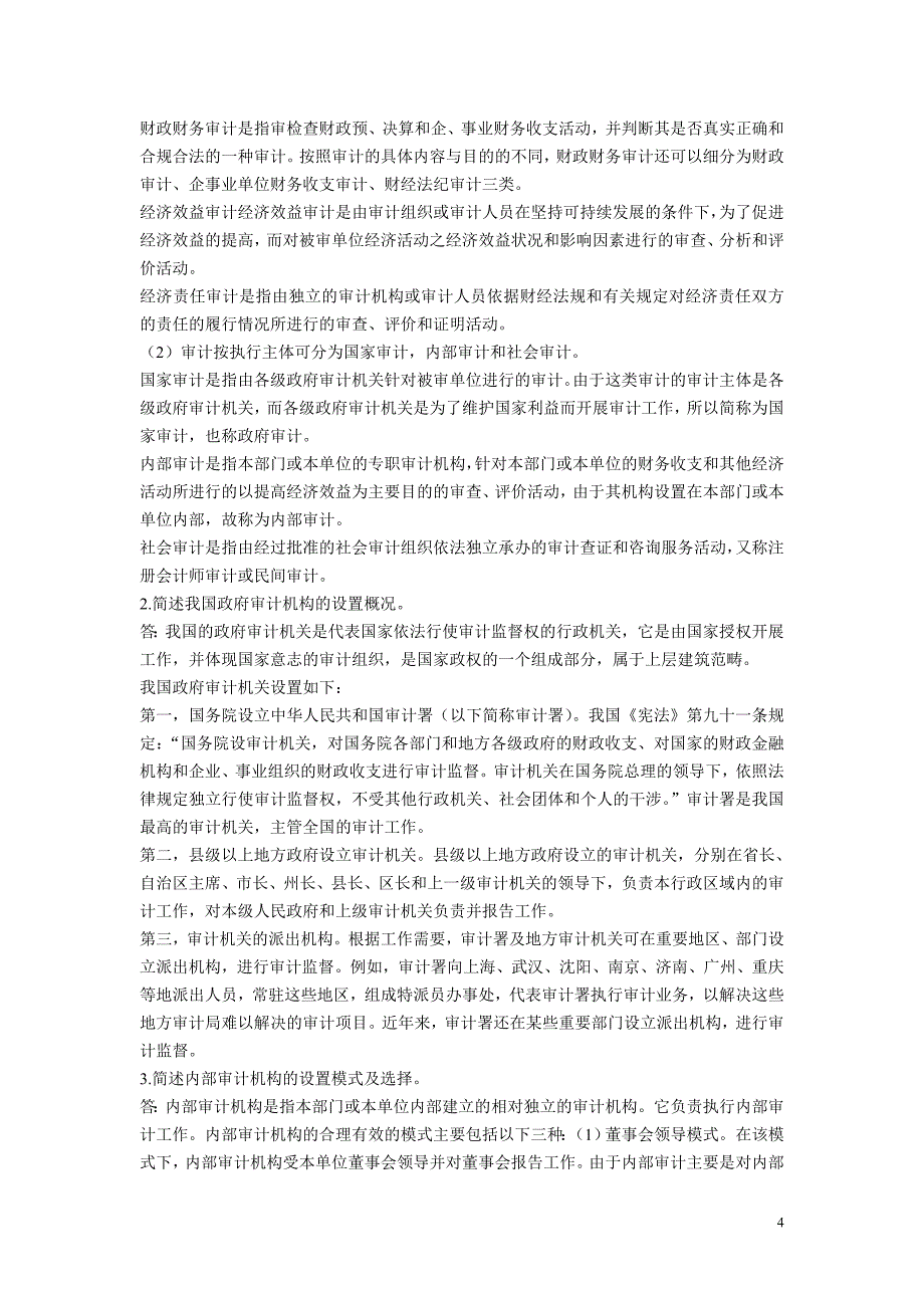 审计理论与实务 习题答案 作者 崔飚 李传彪 小测试参考答案_第4页