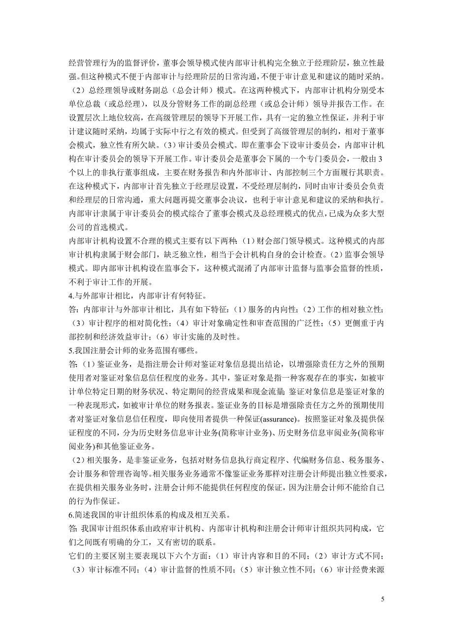 审计理论与实务 习题答案 作者 崔飚 李传彪 小测试参考答案_第5页