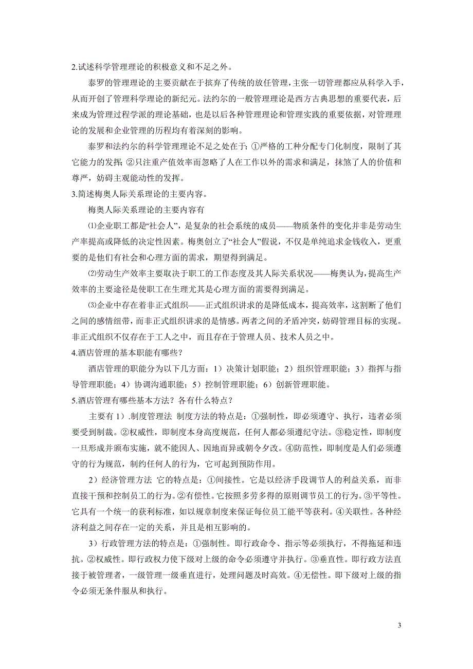 现代酒店管理 第二版 习题答案作者 程旭东 现代酒店管理习题集_第3页