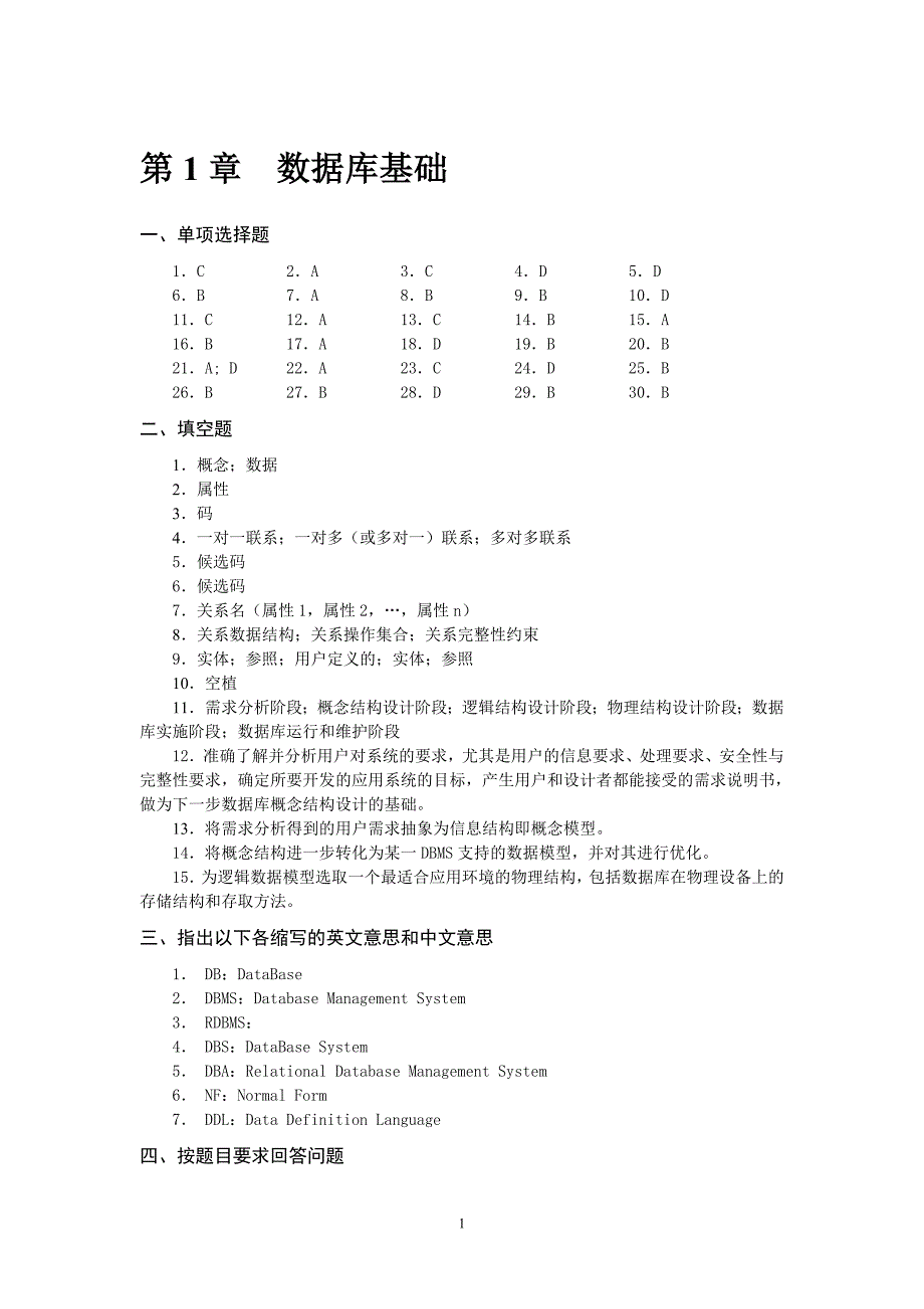 SQL Server 2008数据库应用教程 第2版 习题答案作者 邱李华 李晓黎 任华 冉兆春 28493练习题参考答案_第1页