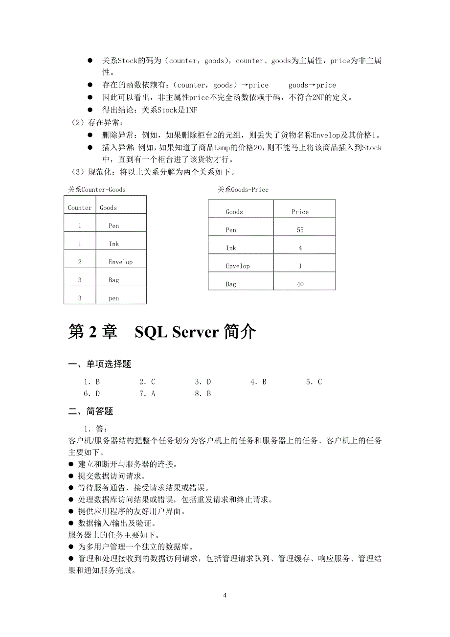 SQL Server 2008数据库应用教程 第2版 习题答案作者 邱李华 李晓黎 任华 冉兆春 28493练习题参考答案_第4页