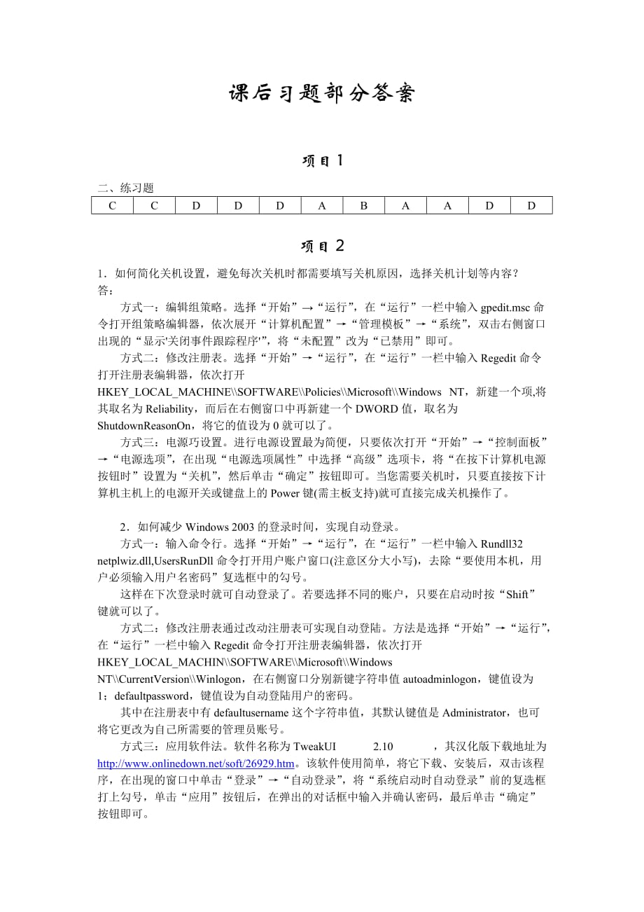 计算机网络安全应用教程 项目式 湖南省职业院校教育教学改革研究项目成果教材 习题答案 作者 吴献文 课后习题答案_第1页