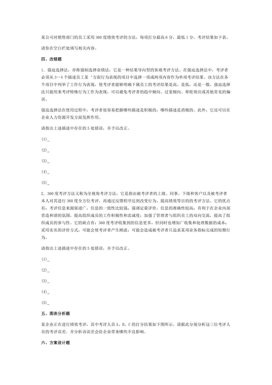 绩效管理习题及答案新_第4页