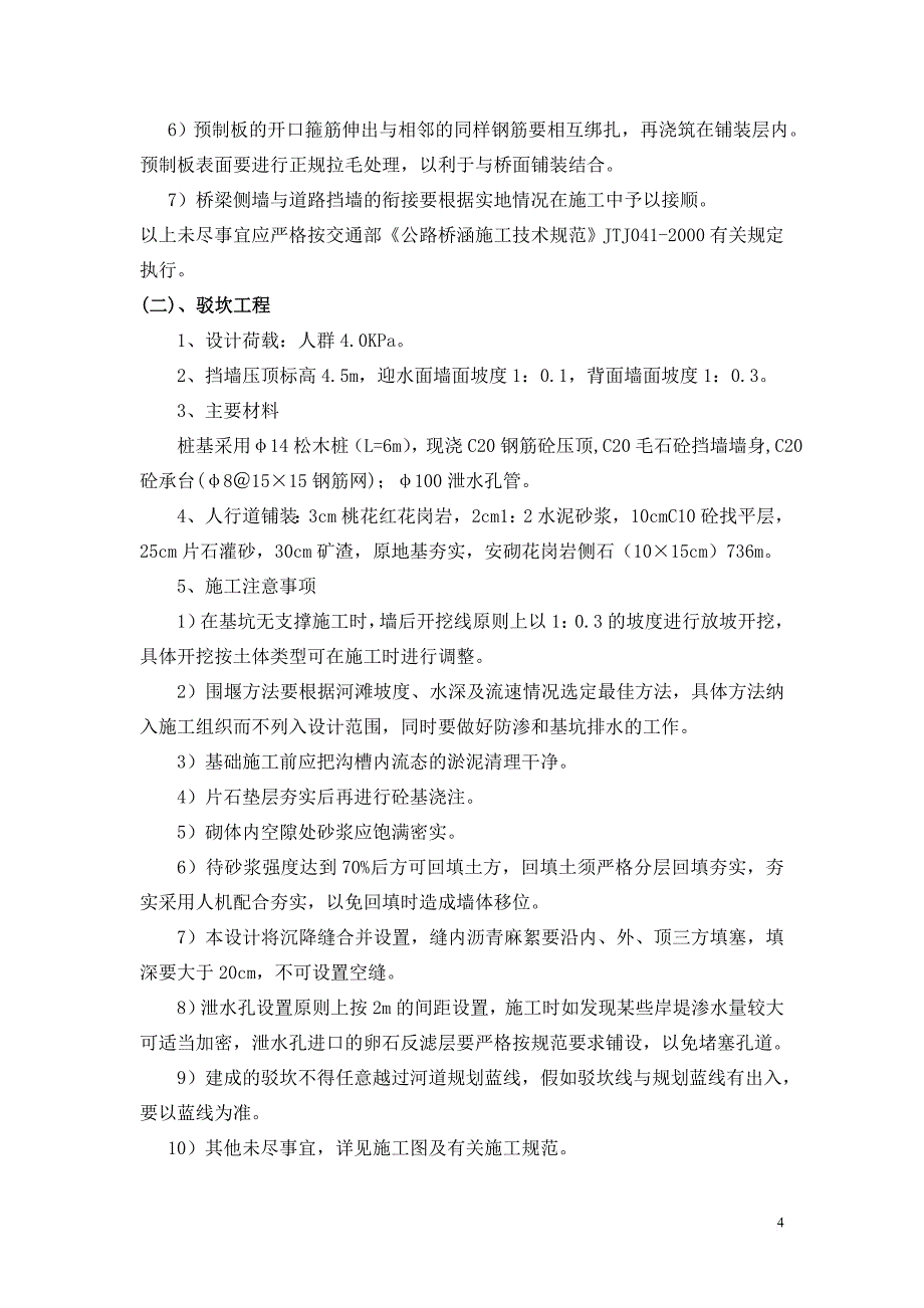 地块安置房工程山前河驳坎桥梁工程施工组织设计.doc_第4页