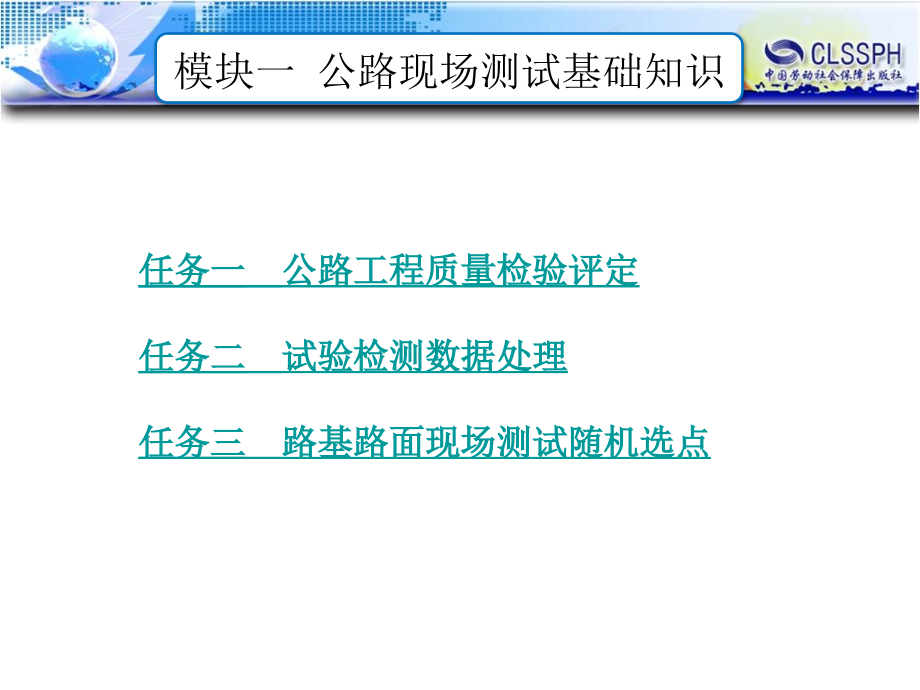 公路工程现场测试技术 教学课件 ppt 作者 王晖模块一  公路现场测试基础知识_第1页