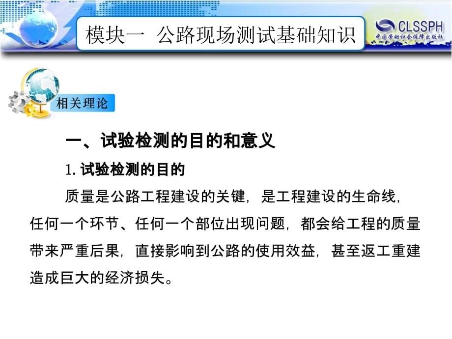 公路工程现场测试技术 教学课件 ppt 作者 王晖模块一  公路现场测试基础知识_第5页