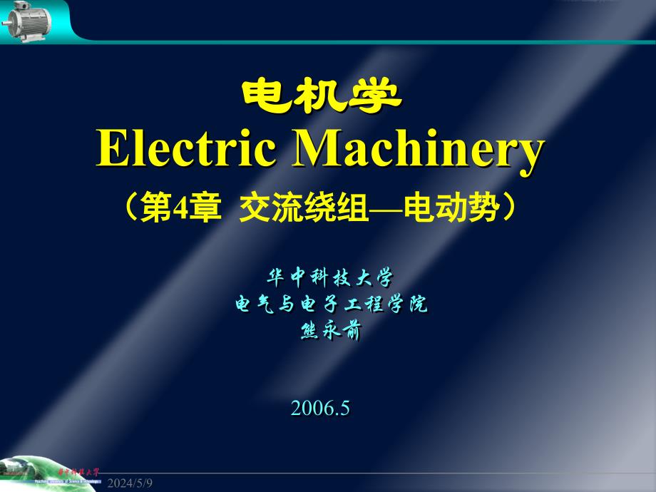 电机学课件熊永前Ch4_2章节_第1页