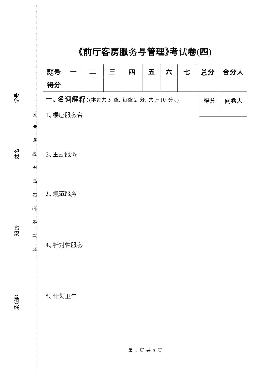 现代酒店前厅客房服务与管理 第二版 配套习题 作者 沈忠红 试卷四客房部分_第1页