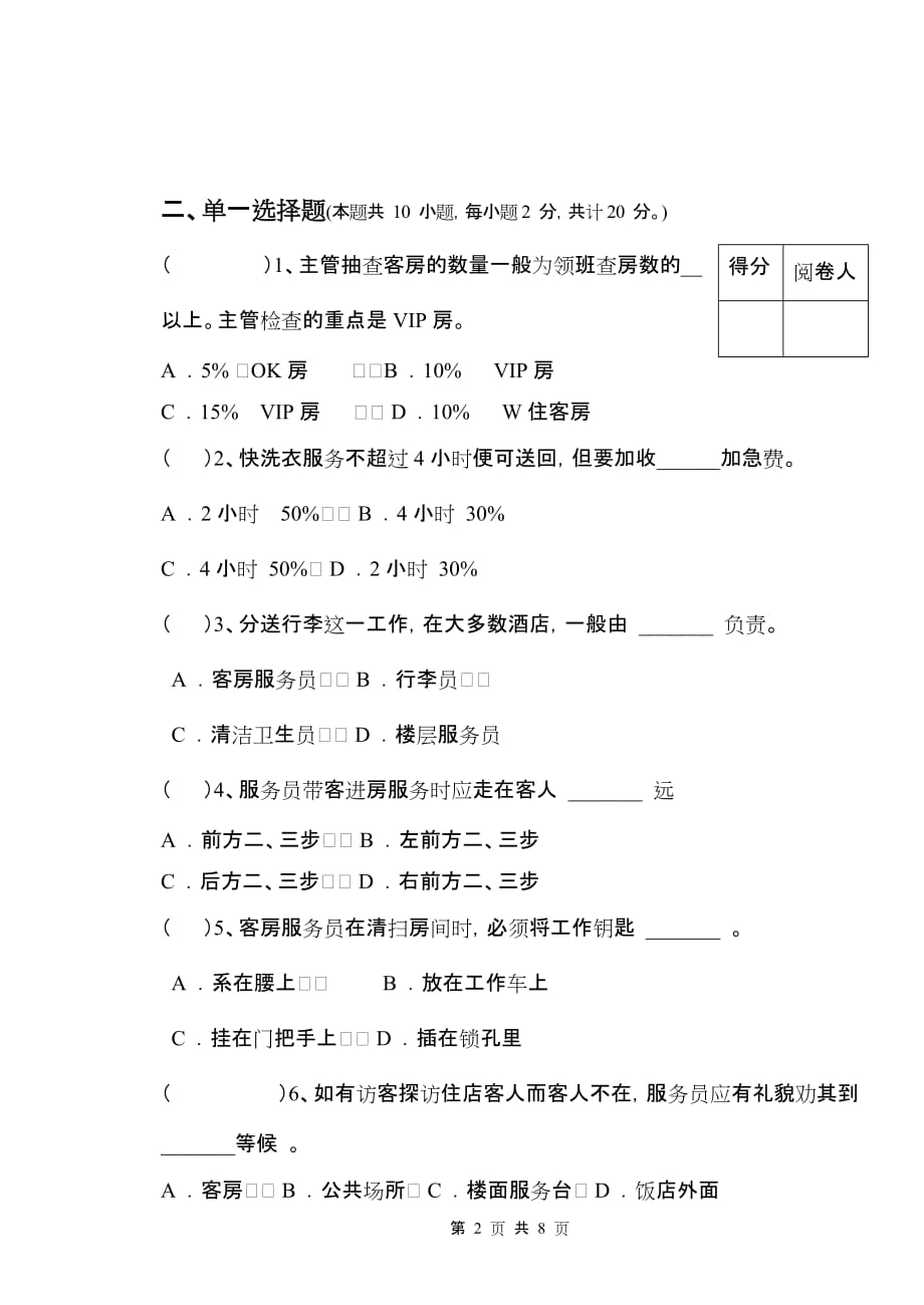 现代酒店前厅客房服务与管理 第二版 配套习题 作者 沈忠红 试卷四客房部分_第2页