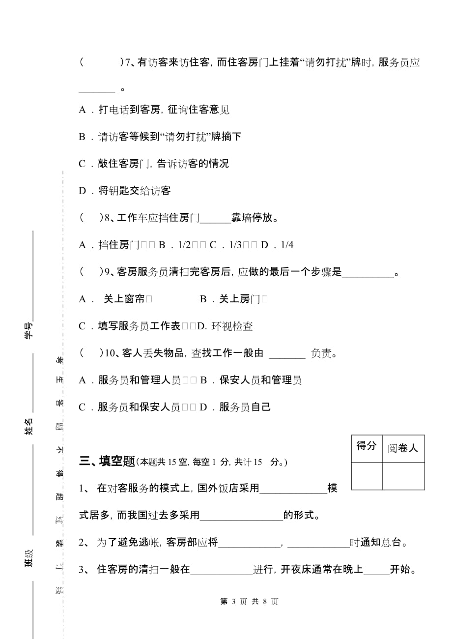 现代酒店前厅客房服务与管理 第二版 配套习题 作者 沈忠红 试卷四客房部分_第3页