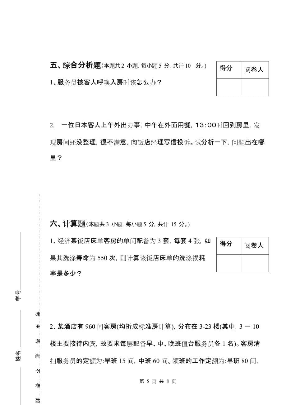 现代酒店前厅客房服务与管理 第二版 配套习题 作者 沈忠红 试卷四客房部分_第5页