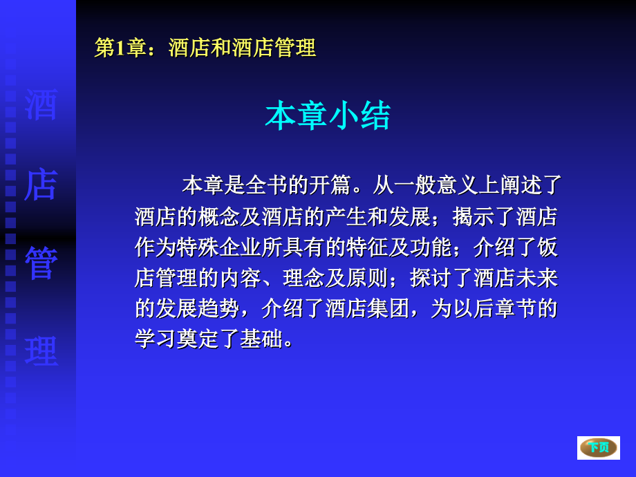 现代酒店管理概论（第二版） 教学课件 ppt 作者 陆慧第1章_第4页