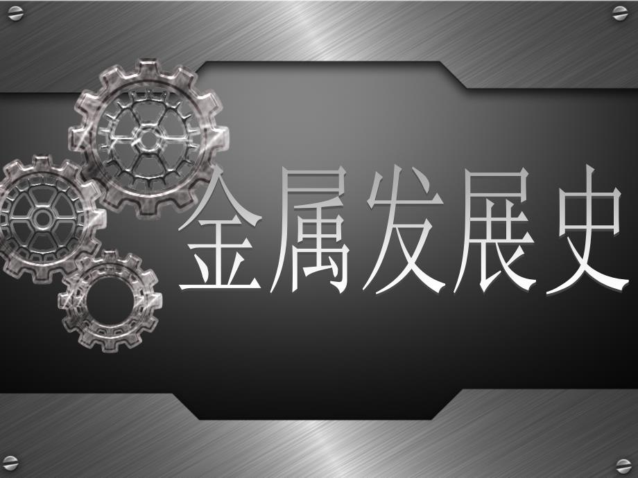 金属发展史_第1页