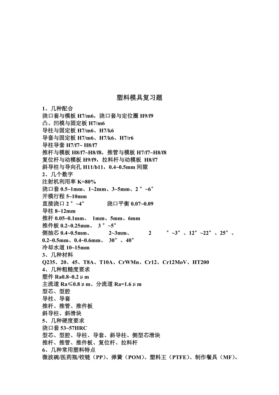 塑料模具复习题汇编.doc_第1页