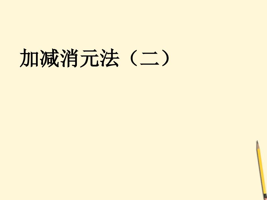 云南省西盟佤族自治县第一中学七年级数学下册-822加减消元(二)课件-人教新课标版_第1页