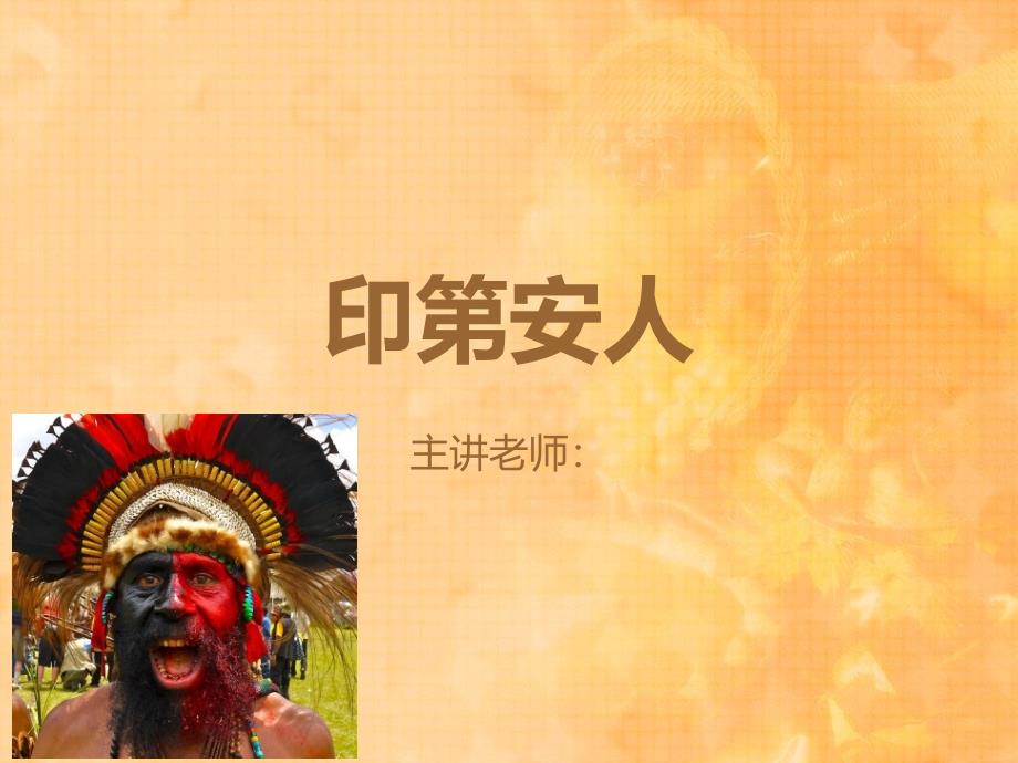 版画初级10印第安人_第1页
