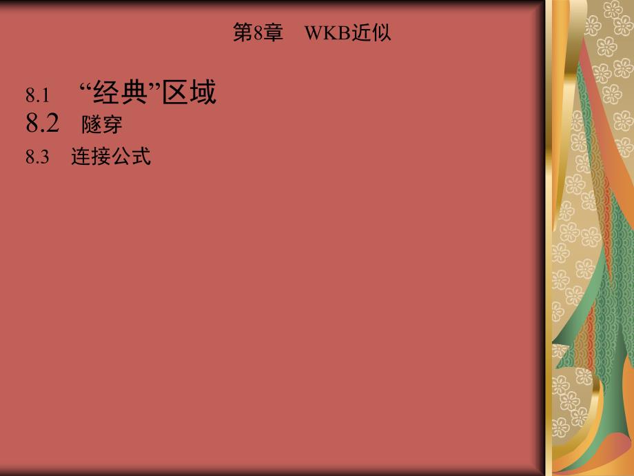 量子力学概论 教学课件 ppt 作者 David J.Griffths 美 贾瑜 胡行 李玉晓译 第8章　WKB近似_第1页