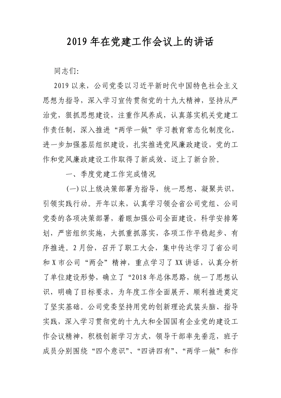 2019年在党建工作会议上的讲话_第1页