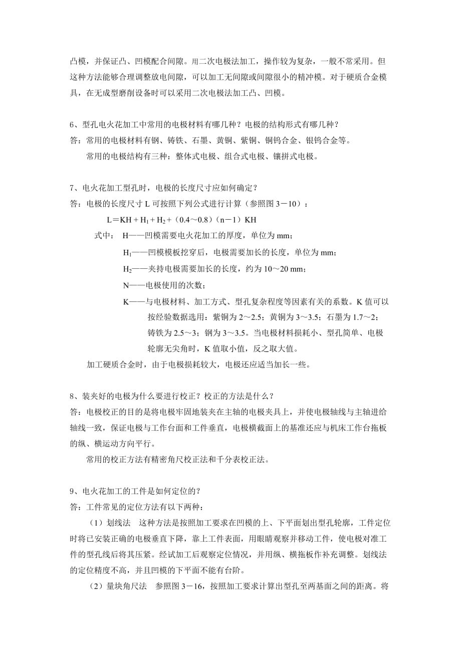 模具制造技术 教学课件 ppt 作者 张信群习题答案 第3章 模具特种加工方法_第3页