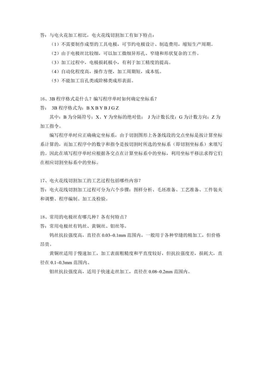 模具制造技术 教学课件 ppt 作者 张信群习题答案 第3章 模具特种加工方法_第5页