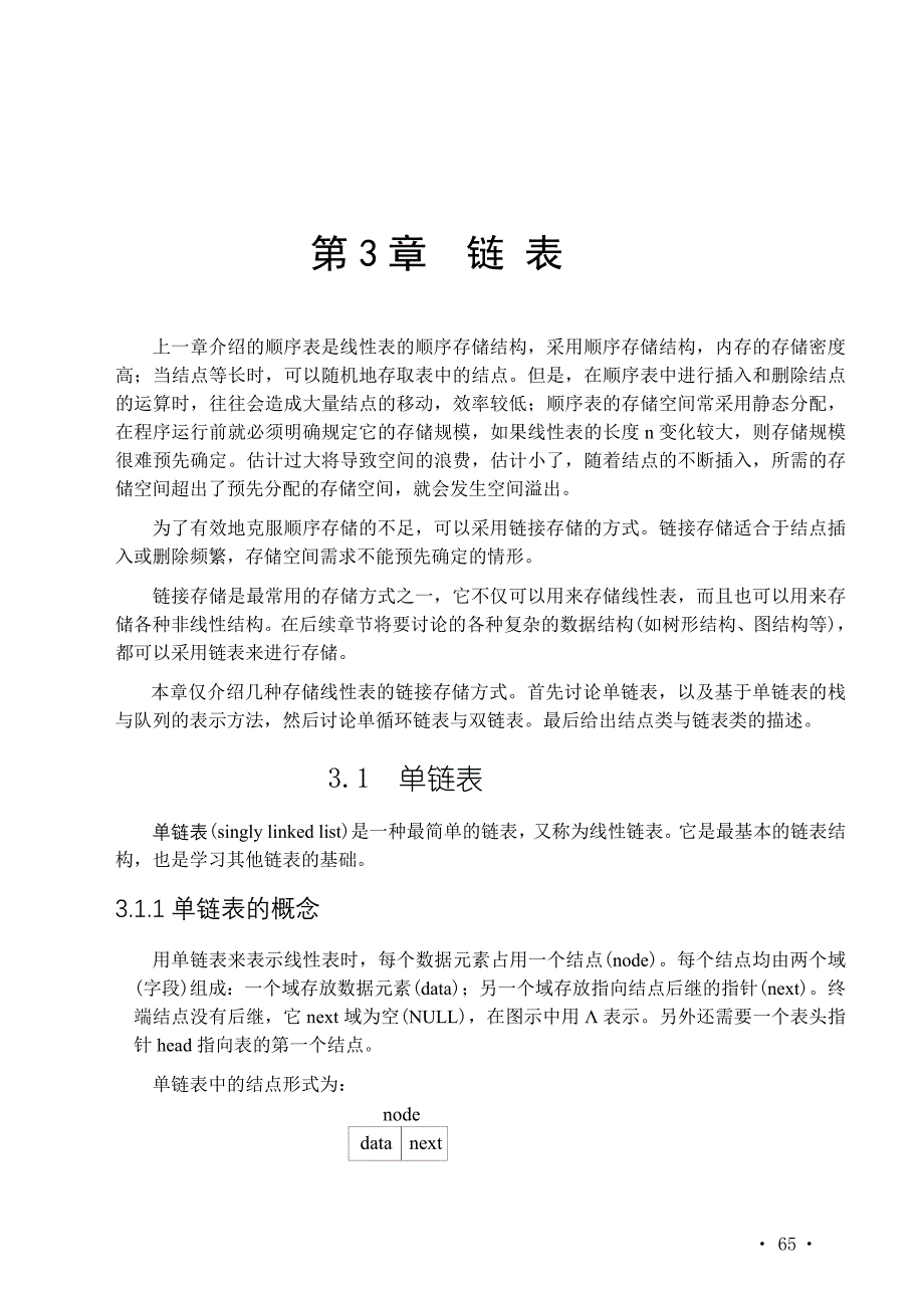 数据结构 教学课件 ppt 作者 周颜军 王玉茹 关伟洲 编著 第3章 链表_第1页