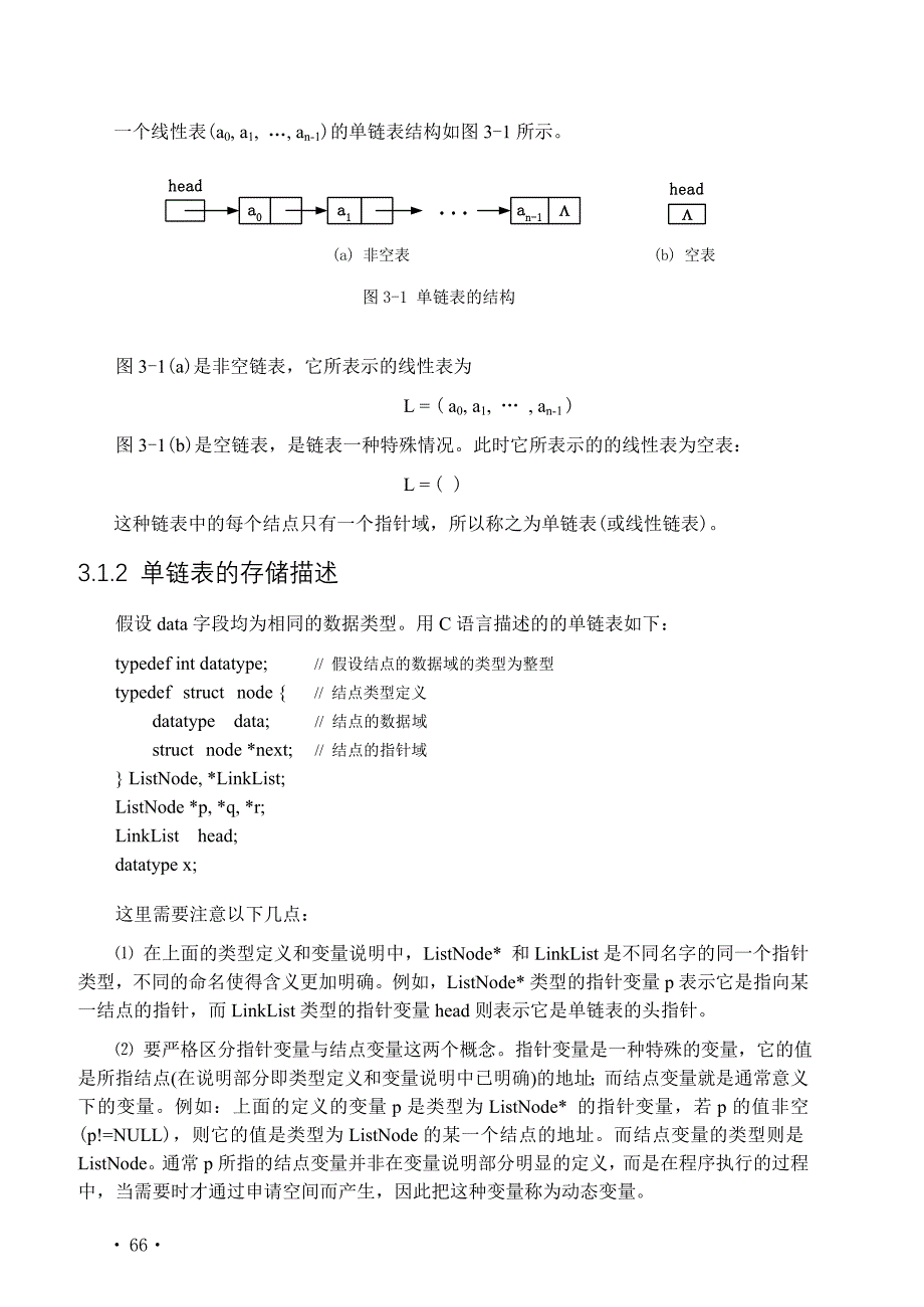 数据结构 教学课件 ppt 作者 周颜军 王玉茹 关伟洲 编著 第3章 链表_第2页