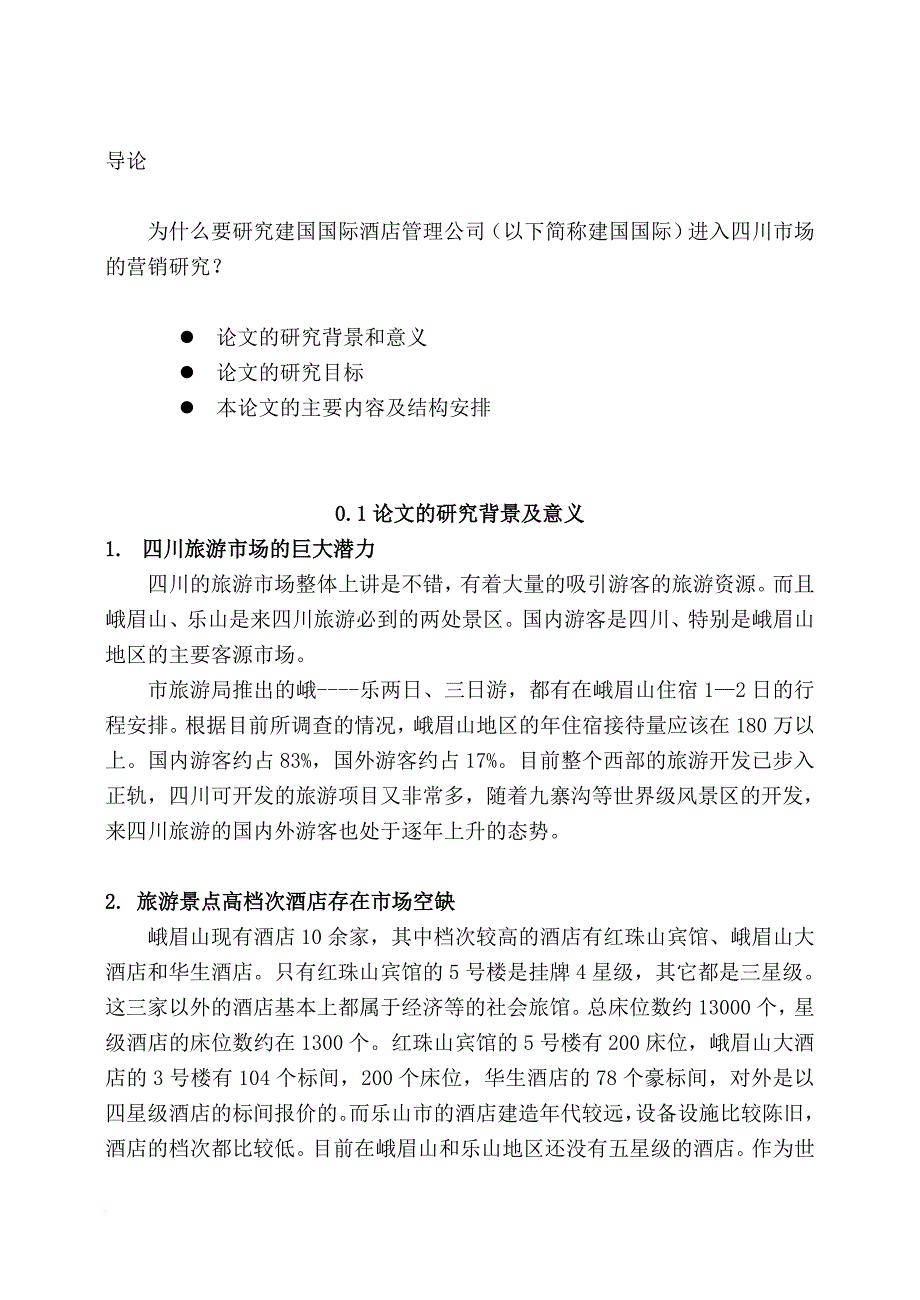 我国酒店管理的相关模式.doc_第1页