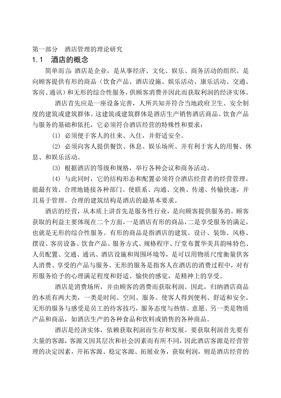 我国酒店管理的相关模式.doc_第4页