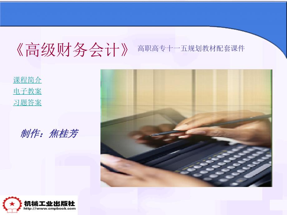 高级财务会计 教学课件 ppt 作者 焦桂芳 廖萍 - 副本第3章_企业合并是后合并报表_第1页