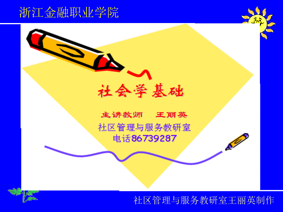 社会学基础 教学课件 ppt 作者 王丽英 主编项目一_第1页