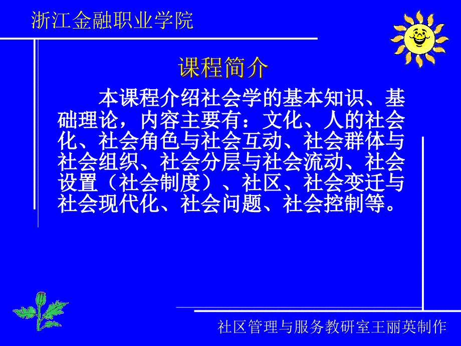 社会学基础 教学课件 ppt 作者 王丽英 主编项目一_第2页