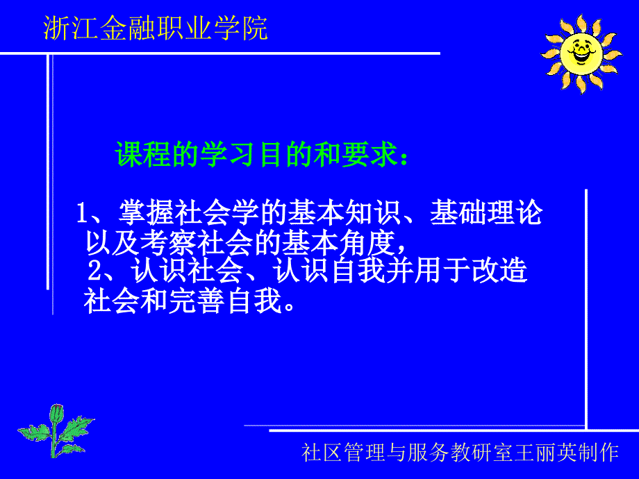 社会学基础 教学课件 ppt 作者 王丽英 主编项目一_第3页