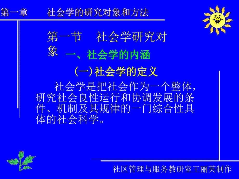 社会学基础 教学课件 ppt 作者 王丽英 主编项目一_第5页