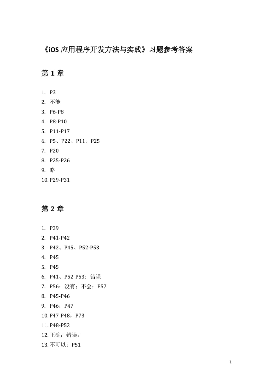 iOS应用程序开发方法与实践 习题答案作者 金福生 李朴之_ 习题参考答案_第1页