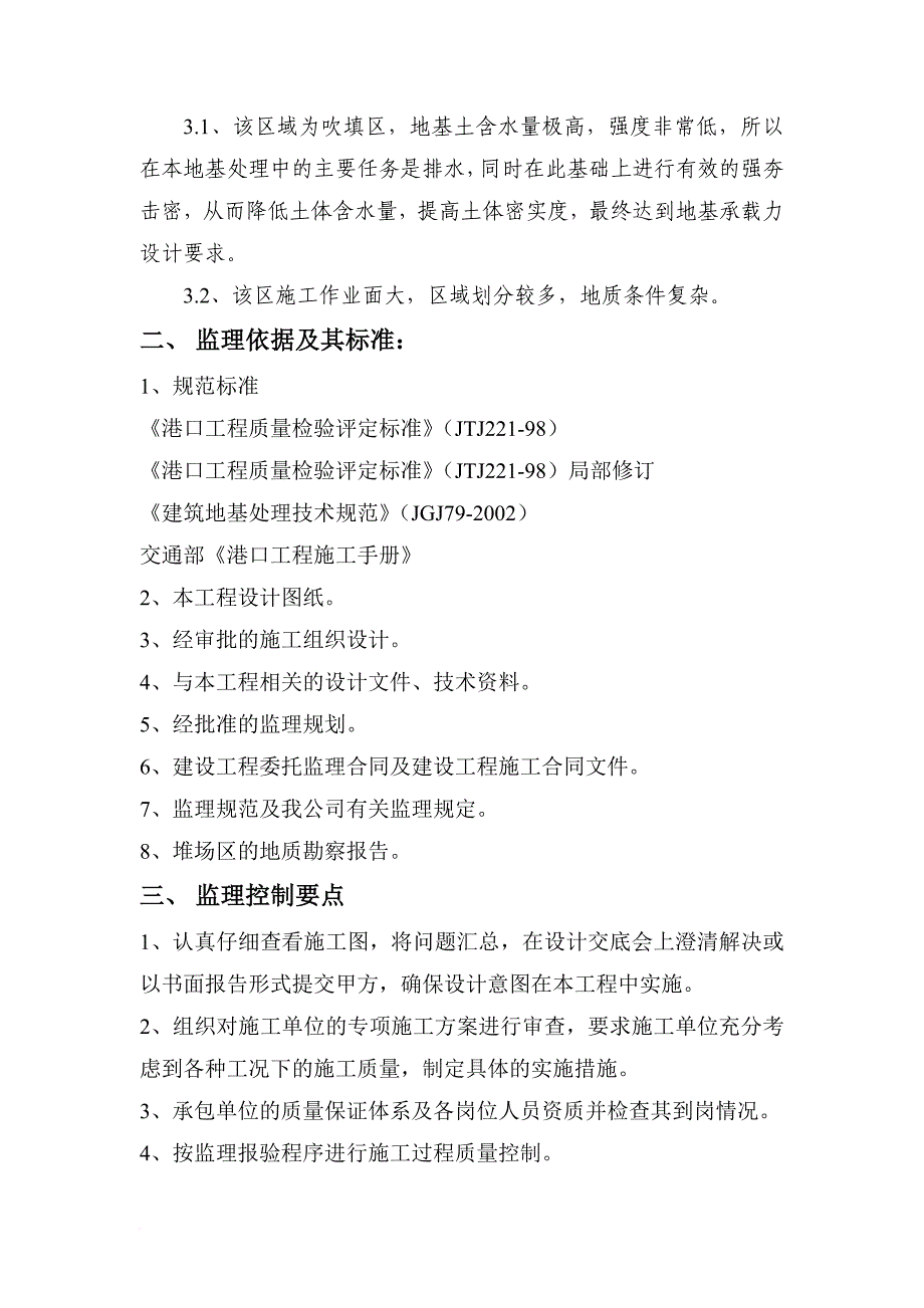 某真空击密处理地基工程监理规划.doc_第4页