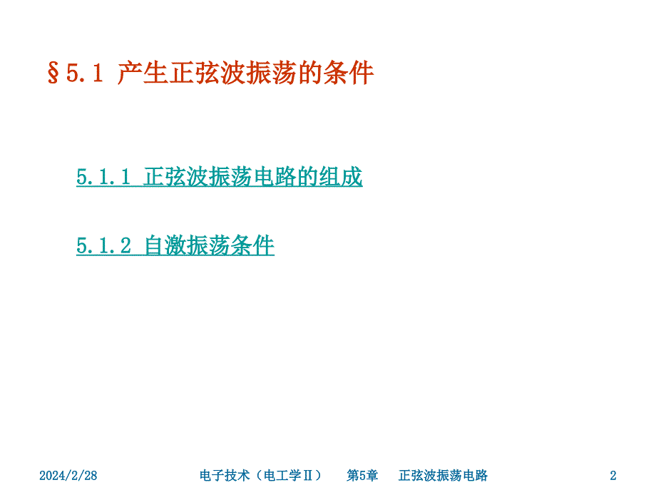 电子技术电工学II武丽第5章节正弦波振荡电路_第2页