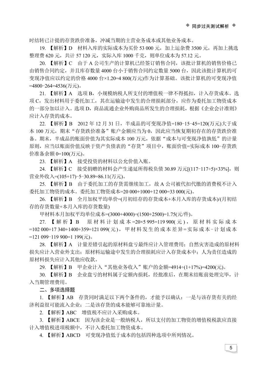 会计实务（初级） -全书同步过关测试解析 教学课件 ppt 作者 会计专业技术资格考试研究中心978-7-302-36073-5zy_第5页