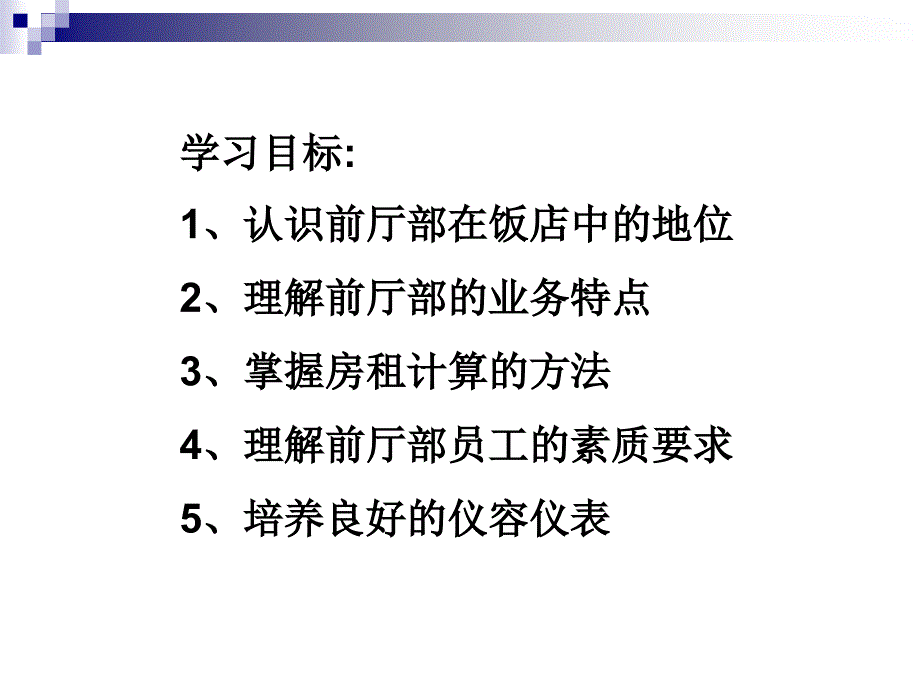 前厅服务实训教程 教学课件 ppt 作者 胡蔚丽 主编第一单元_第2页