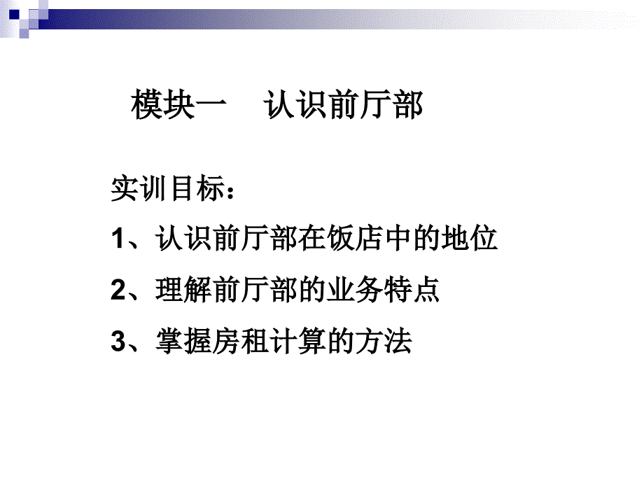 前厅服务实训教程 教学课件 ppt 作者 胡蔚丽 主编第一单元_第3页