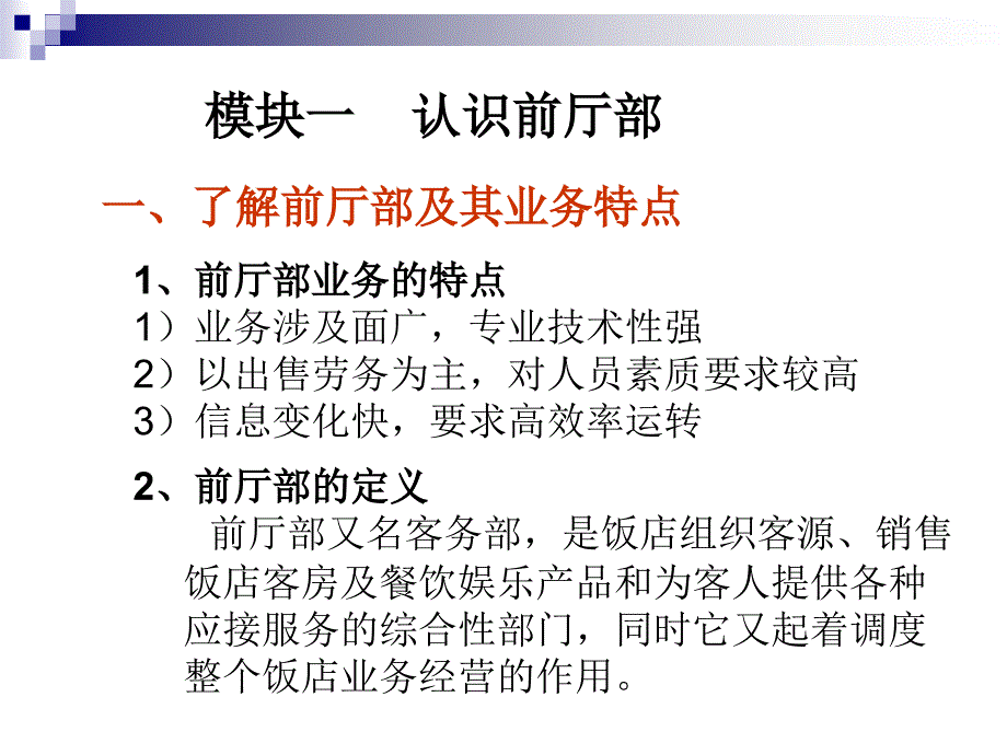 前厅服务实训教程 教学课件 ppt 作者 胡蔚丽 主编第一单元_第4页