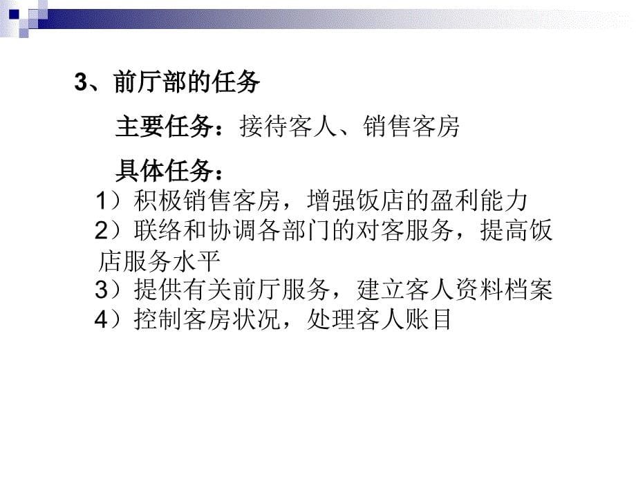 前厅服务实训教程 教学课件 ppt 作者 胡蔚丽 主编第一单元_第5页